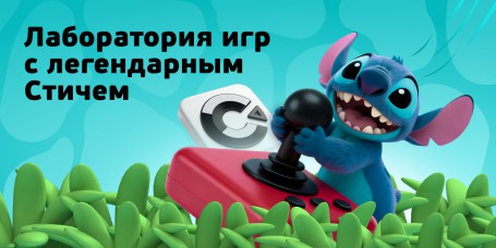  Лаборатория игр с легендарным Стичем - КИБЕРшкола программирования для детей, компьютерные курсы для школьников, начинающих и подростков - KIBERone г. Волжск
