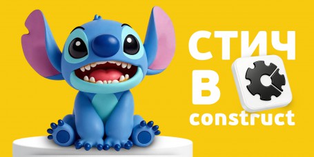  Лаборатория игр с легендарным Стичем. Создаем свой мульт-мир в Construct - КИБЕРшкола программирования для детей, компьютерные курсы для школьников, начинающих и подростков - KIBERone г. Волжск