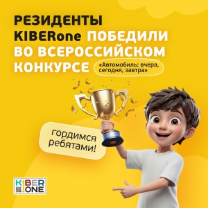 Наши резиденты в ТОП-3 всероссийского конкурса «Автомобиль: вчера, сегодня, завтра»!  - КИБЕРшкола программирования для детей, компьютерные курсы для школьников, начинающих и подростков - KIBERone г. Волжск