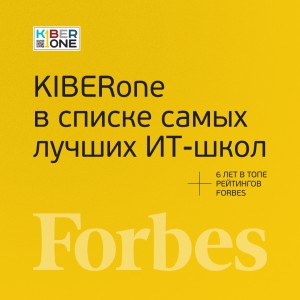 FORBES ПОДТВЕРЖДАЕТ: KIBERone – среди лучших офлайн–школ программирования для детей - КИБЕРшкола программирования для детей, компьютерные курсы для школьников, начинающих и подростков - KIBERone г. Волжск